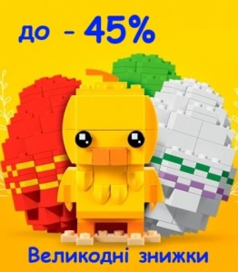 Великодні знижки до -45%
